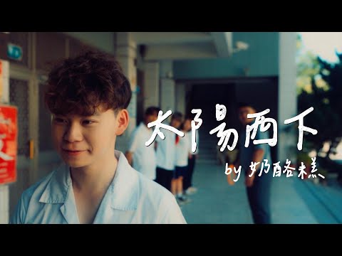 奶酪糕 Nanoak 《太陽西下》Official Music Video
