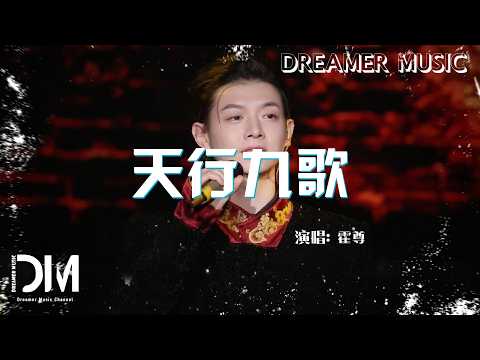 天行九歌- 霍尊『Tian xing jiu ge - Henry Huo』 - YouTube