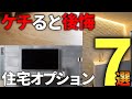 【注文住宅】プロは絶対に避ける!ケチると後悔する住宅オプション7選【一級建築士が解説】失敗しない家づくり/最悪の7パターン/マイホーム後悔しかない/最高の設備/オプション/徳島/後悔をさけるポイント