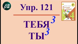 4 класс 2 часть русский язык № 121 разбор части речи ТЕБЯ, ТЫ