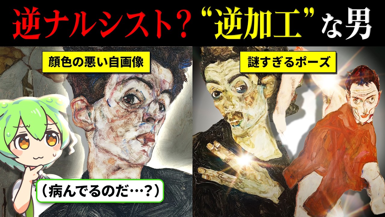【逆加工】わざと自分を不気味に描く男？28歳で逝った狂気の天才エゴン・シーレ。逮捕とパンデミックに消えた壮絶な生涯【ずんだもん解説】