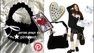 ୨୧ делаю вещи из pinterest ‧₊˚✩彡