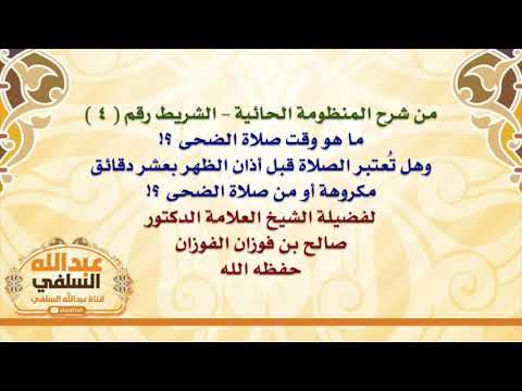 الشيخ صالح الفوزان : ما هو وقت صلاة الضحى ؟! وهل تُعتبر الصلاة قبل أذان الظهر بعشر دقائق مكروهة أ