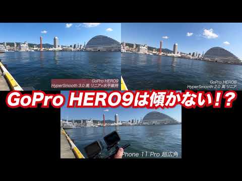 【GoPro HERO9 傾かない手ぶれ補正!? 】進化したHyperSmooth 3.0(水平維持 ホライゾンレベリング) hqdefault