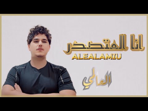 العالمي - انا المتصدر | حصريآ 2024