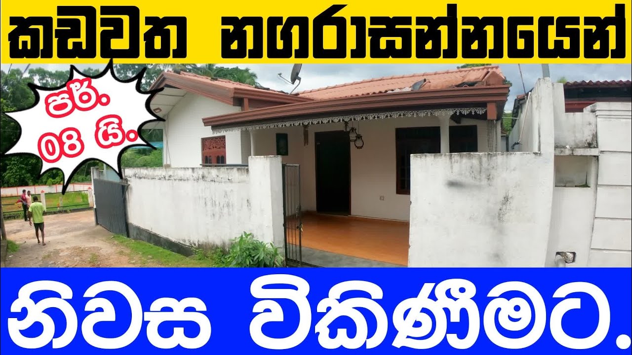 කඩවත නගරාසන්නයෙන් , වෑබඩ පාරේ අංග සම්පූර්ණ නිවස විකිණීමට.