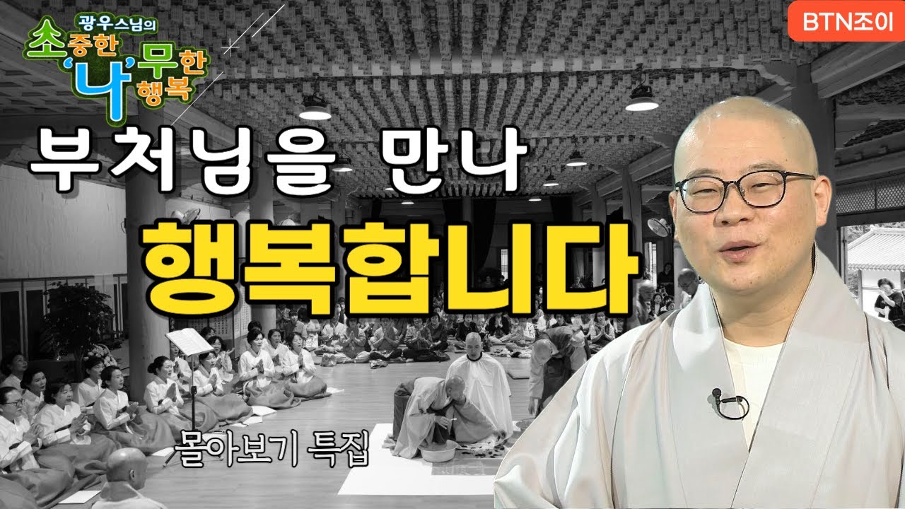 부처님 만나 행복합니다ㅣ광우스님 소나무 ㅣ 몰아보기 #복덕 #기도 #가피