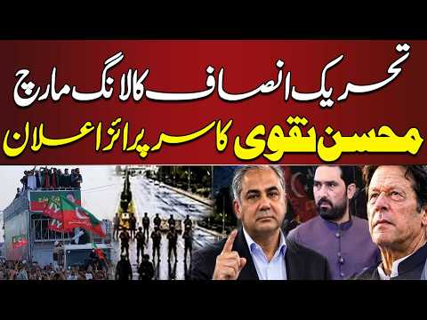 PTI Long March | Mohsin Naqvi Makes Major Announcement | Latest Update