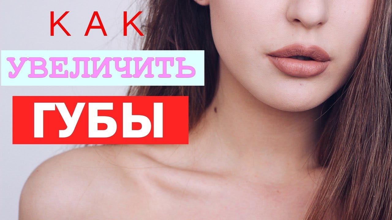 Лайфхаки с Губами ♥ Увеличить губы