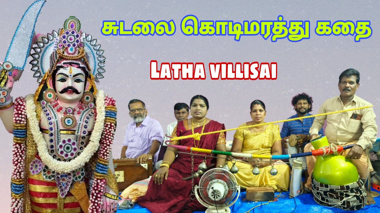 சுடலைமாடசாமி கொடிமரத்துகதை #sudalai kathai #லதா_வில்லிசை #latha_villisai  #9787013101 #குமரிமாவட்டம்
