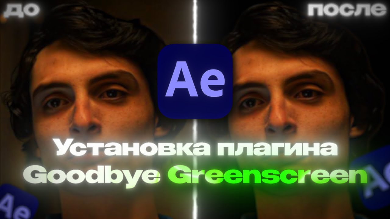 УДАЛЕНИЕ ФОНА ЗА 1 КЛИК в After Effects! Как СКАЧАТЬ Плагин Goodbye Greenscreen для After Effects?!