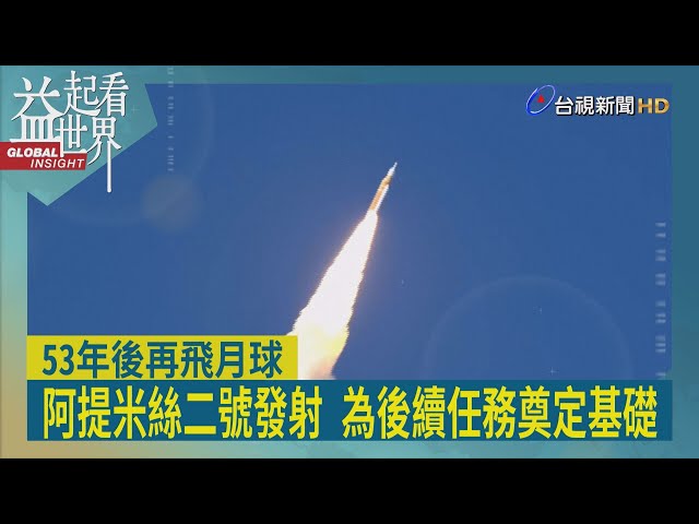 益起看世界-阿提米絲二號成功發射 人類重返月球更進一步 阿提米絲長期目標 在月球南極建立一個半永久性據點 任務成員包含女性、非裔及加拿大人 太空任務走向種族多元