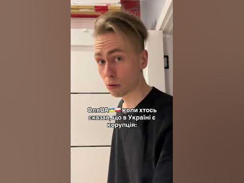 ОляUA І КОРУПЦІЯ В УКРАЇНІ #shorts #мем #прикол #гумор - YouTube