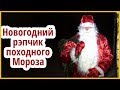 Поздравление с Новым Годом блогерам- походникам и зрителям от Деда Мороза