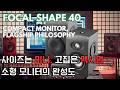 작은데 이건 좀 반칙이잖어… Focal Shape 40