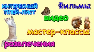 Семья Бровченко. Обзор интересных видео на канале. Интересный плей - лист. (07.16г.) Семья Бровченко. Обзор интересных видео на канале. Интересный плей - лист. (07.16г.)