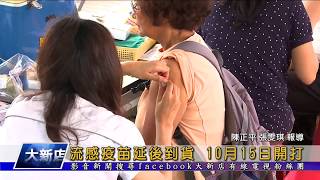 1071005【大新店地方新聞】流感疫苗延後到貨 10月15日開打