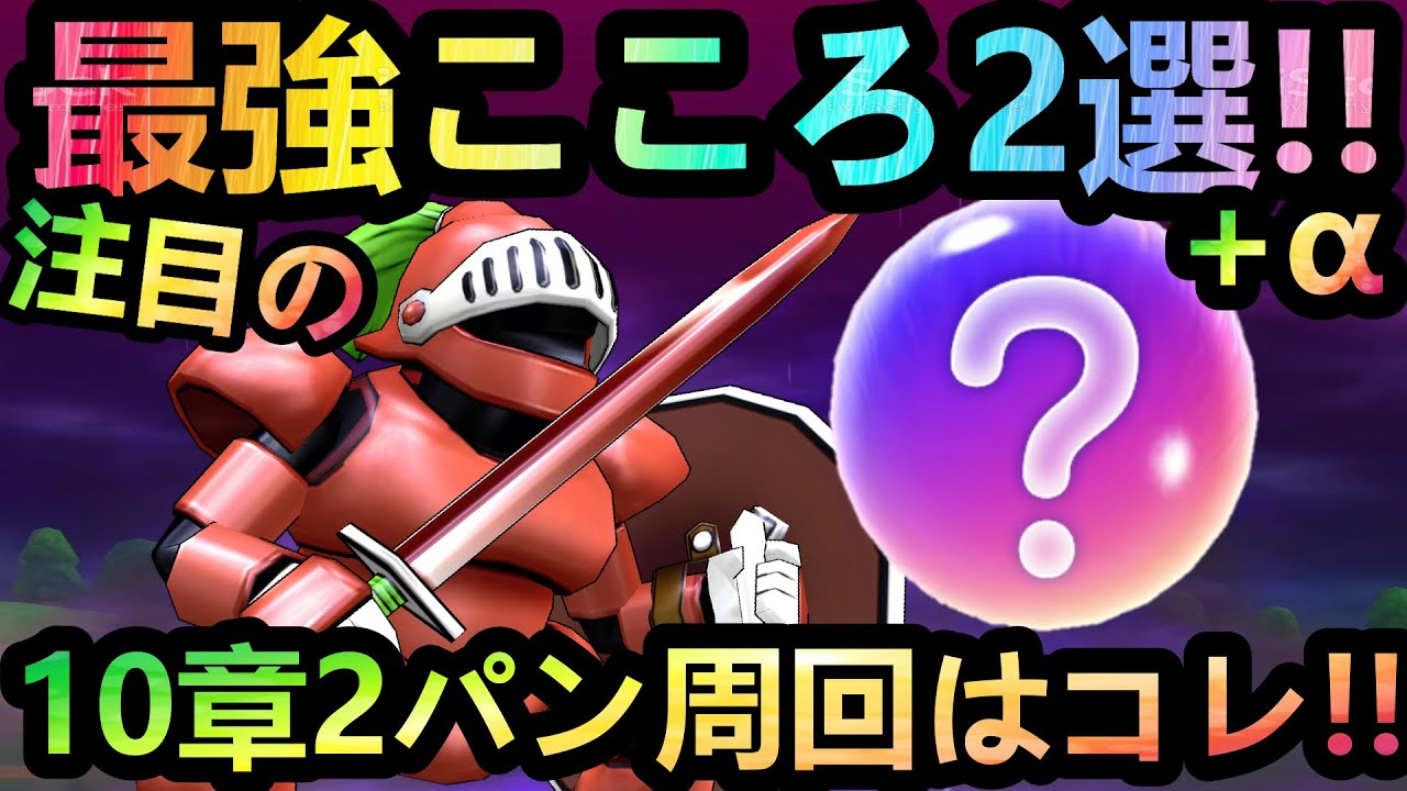 ドラクエウォーク 狙うべきは意外なこころ 10章こころ全評価 と おすすめ周回クエスト 回復こころ ランキング Gw21 ドラクエの日 ランキング Youtube