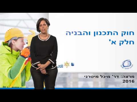 חוק התכנון והבניה חלק א - מיכל מיטרני