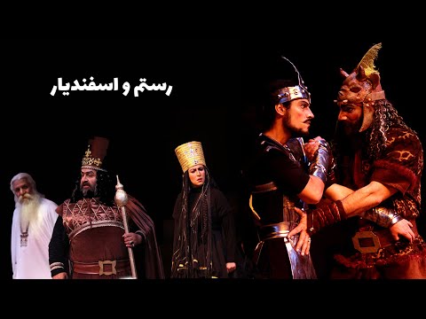 رستم و اسفندیار نویسنده و کارگردان پری صابری تئاتر ایران