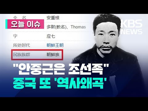 [오늘 이슈] 안중근 의사가 ‘조선족’이라는 중국 <strong>포털사이트</strong>/ KBS 2023.09.05.