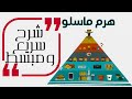 ما هو هرم ماسلو وكيف يتم تصنيف الحاجات الانسانية
