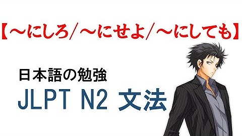 JLPT N2 文法#94【～にしろ/～にせよ/～にしても】Learn Japanese/日本語を楽しく勉強