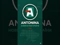 ANTONINA НОВИНИ МОЄЇ КРАЇНИ