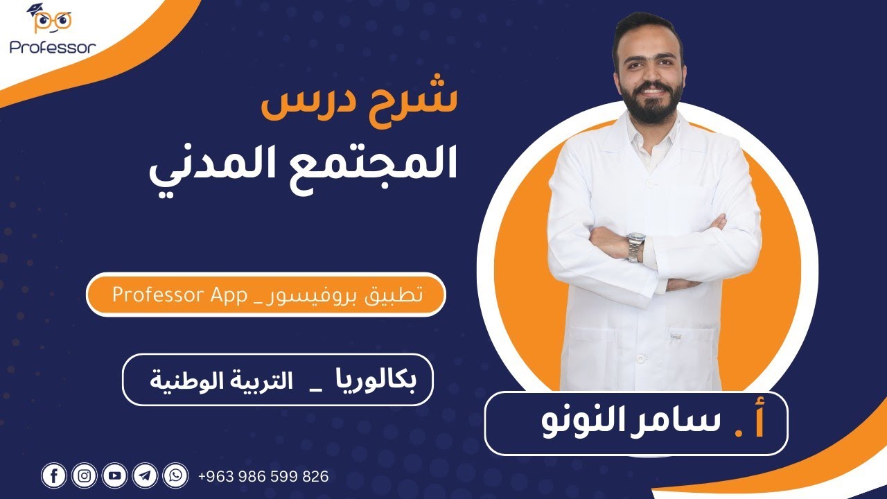 شرح درس المجتمع المدني | مادة الوطنية لطلاب البكالوريا مع الأستاذ سامر النونو