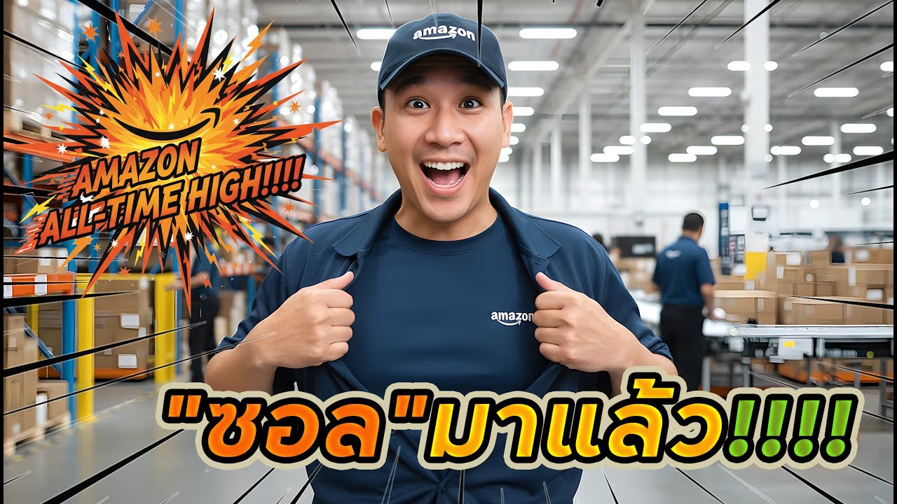 สะใจจริงๆ!!! กรี๊ดมันออกมา!!! AMZN พุ่งทำกำไร "ทุกไม้" !!!