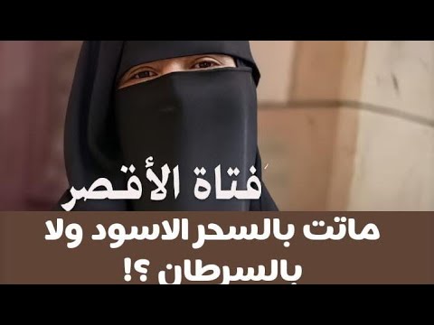 هدير الفتاة الأقصر قصة واقعة سحر أم مرض خبيث قضايا الغموض في وفاة مهندسة الأقصر