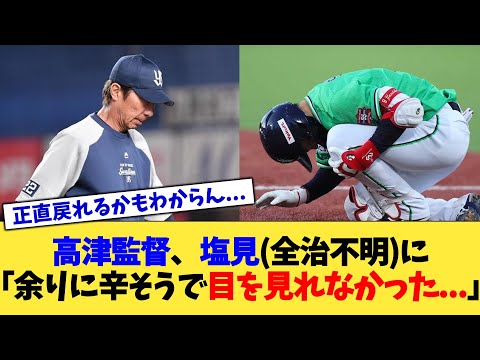 高津監督、塩見(全治不明)に「余りに辛そうで目を見れなかった...」【なんJ プロ野球反応集】【2chスレ】【5chスレ】