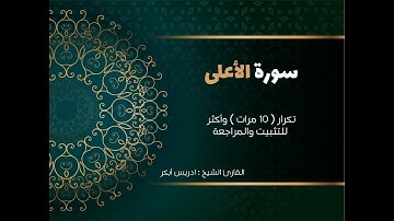 سورة الأعلى( كاملة )  تكرار  10 مرات  وأكثر للتثبيت والمراجعة Surat Al-Ala-adris 'abkar