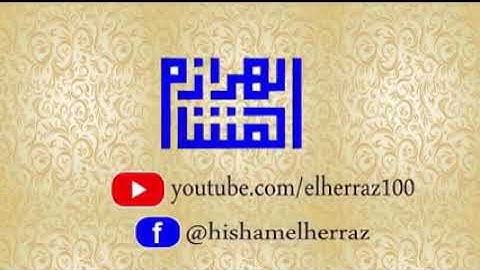 هشام الهراز سورة الواقعة sourate al waqiha