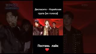 Деспасито - Корейская группа (их голоса) #life #music #korea