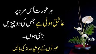 Har Aurat Us Mard Par Ashiaq Hoti Ha | Beautiful and life Changing Quotes | Amazing Quotes ||