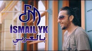 حصريا بقناتنا اسماعيل يك - لا تهربي يا حبيبتي - اغنية تركية مترجمة ismail yk Kacma Yar sözleri HD
