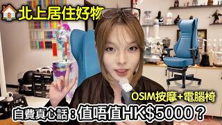 【北上居住好物】WFH肩頸腰痛救星？自費OSIM按摩椅用1個月｜值唔值$5000？真實優缺點全公開