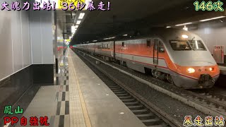 大魄力出站! 36秒暴走! 2022/9/9 鳳山 146次 PP自強號(E1036+E1063) 暴走出站