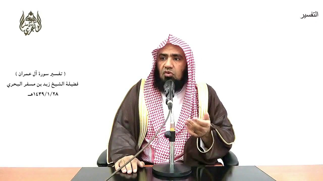 الشيخ زيد البحري التفسير المختصر الشامل  ( ما كان لبشر  ...  إذ أنتم مسلمون) آل عمران(79  -80)