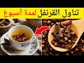 كوب واحد من القرنفل يوميا لصحة أفضل الطريقة الصحيحة لشربه وأهم فوائده الصحية كوب واحد من القرنفل يوميا لصحة أفضل الطريقة الصحيحة لشربه وأهم فوائده الصحية