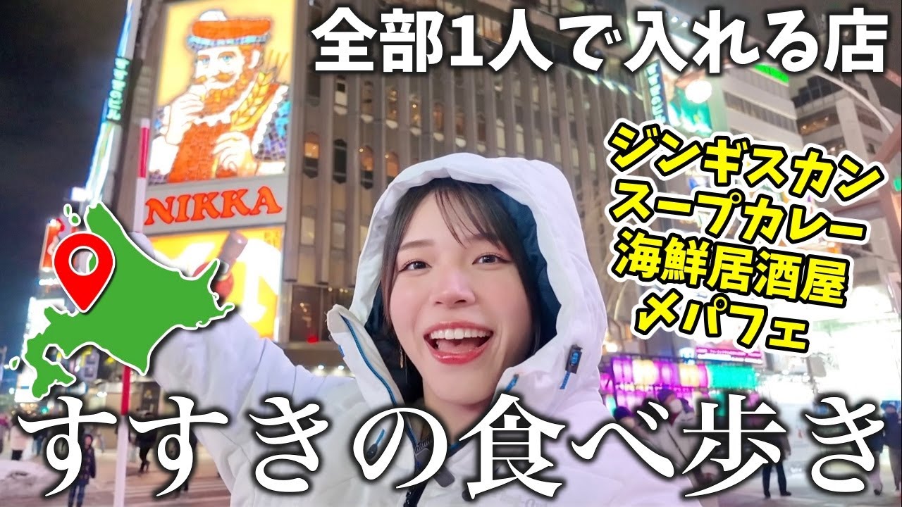【爆食】1人でも食べ歩きたい‼︎すすきので北海道グルメを満喫してきた