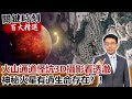 火山通道怪坑3D攝影看透澈 神秘火星有過生命存在？！【關鍵時刻百大精選】-劉寶傑 傅鶴齡