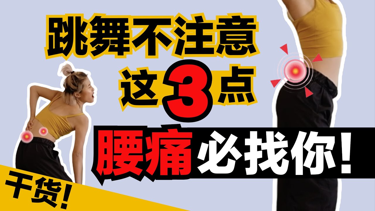 跳舞腰痛的3个原因及其解决方案｜全舞种通用