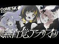 【シャニソン】CoMETIK『無自覚アプリオリ』feat.KEIGO INOUE【Music Video】【アイドルマスター】