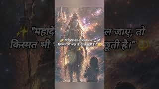 🔱 महादेव की दिव्य कृपा | हर हर महादेव | Divine Quotes Hindi ✨