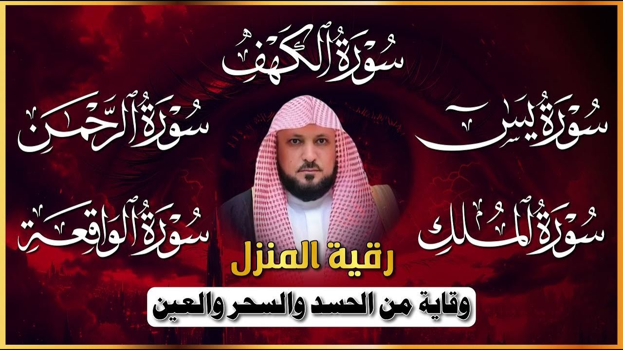 رقية المنزل ♥️ سورة الكهف يس سورة الواقعة سورة الملك سورة الرحمن الشيخ ماهر المعيقلي