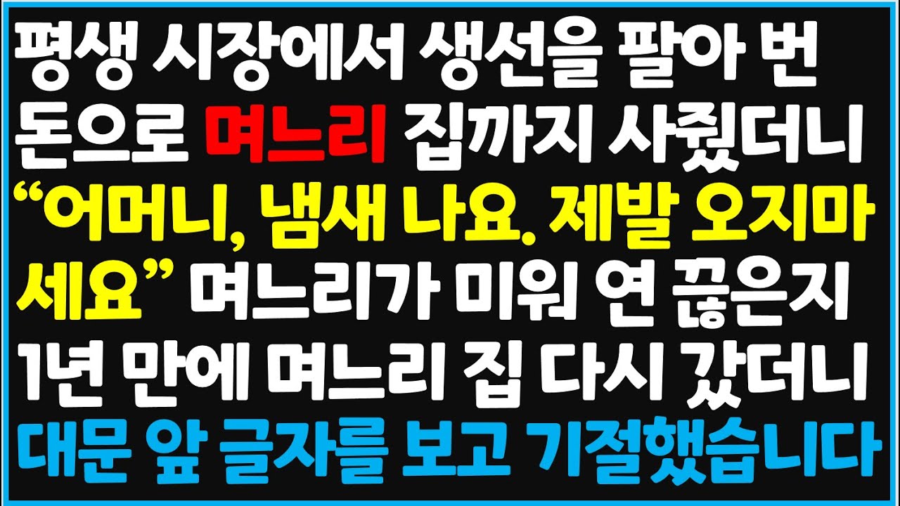 (신청사연) 평생 시장에서 생선을 팔아 번 돈으로 며느리 집까지 사줬더니 