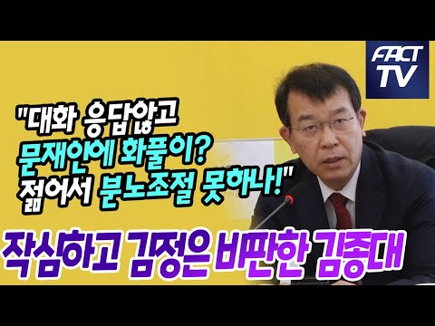 작심하고 김정은 비판한 김종대 &amp;quot;대화 응답않고 문재인에 화풀이? 젊어서 분노조절 못하나!&amp;quot;