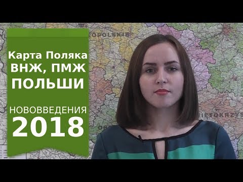 Какие изменения в получении Карты Поляка, ВНЖ, ПМЖ и репатриации в Польше в 2018?